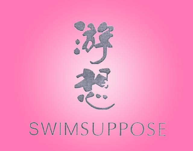 游想 SWIMSUPPOSE灯箱商标转让费用买卖交易流程