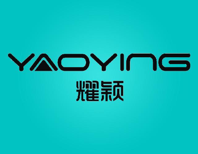 耀颖YAOYING视频显示屏商标转让费用买卖交易流程