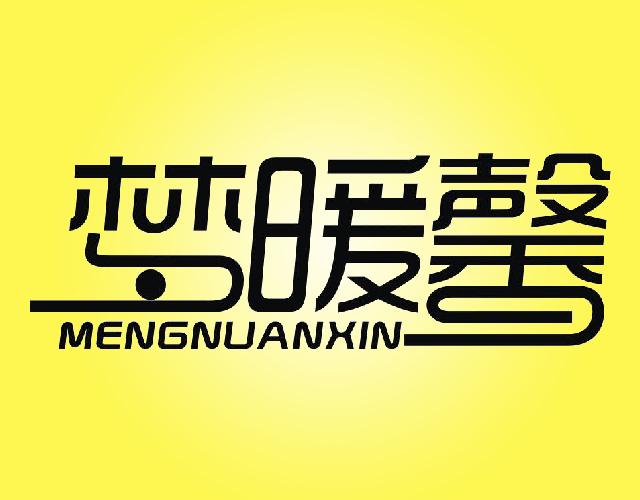 梦暖馨MENGNUANXIN丝毯商标转让费用买卖交易流程