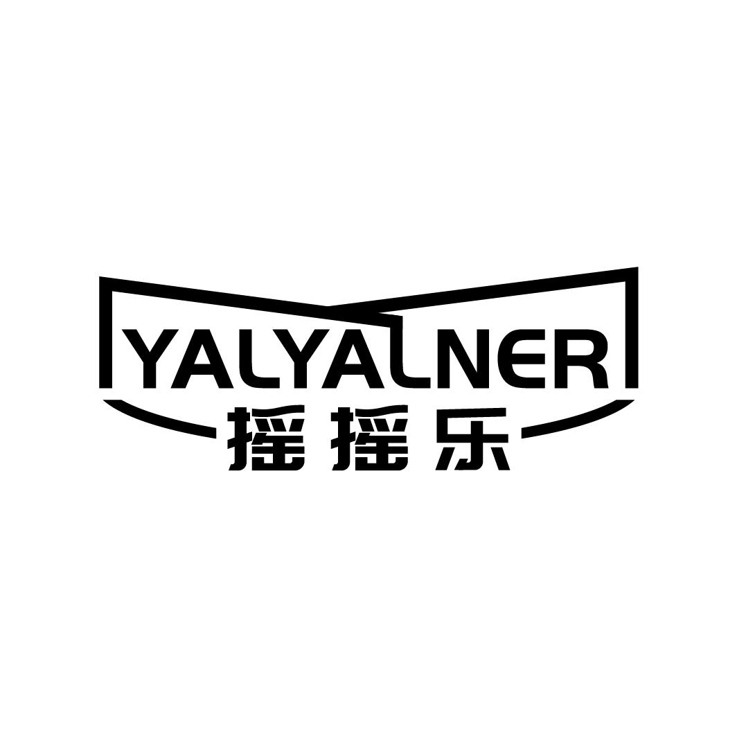 摇摇乐YALYALNER