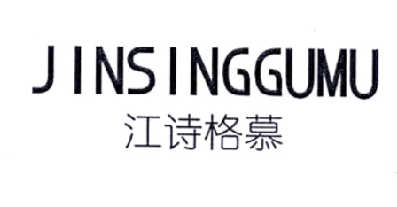 江诗格慕-JINSINGGUMU球鞋商标转让费用买卖交易流程