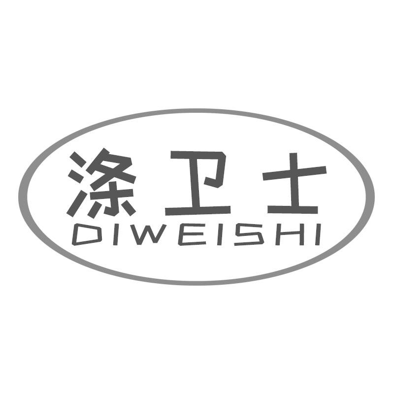 涤卫士DIWEISHI厕所除臭剂商标转让费用买卖交易流程