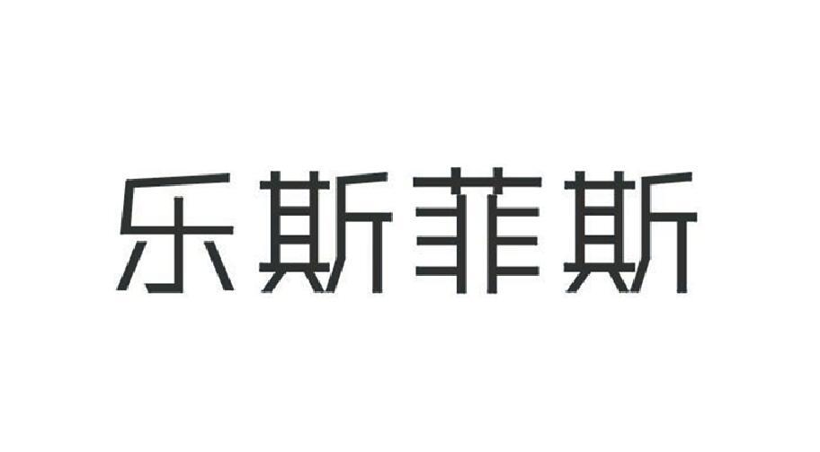 乐斯菲斯填充用羽绒商标转让费用买卖交易流程