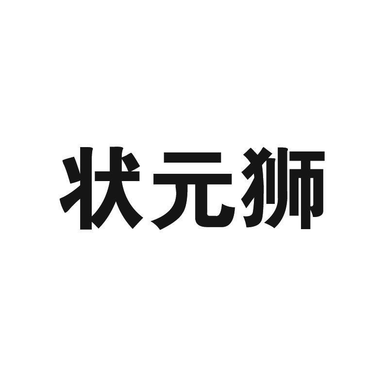 状元狮毛皮地垫商标转让费用买卖交易流程