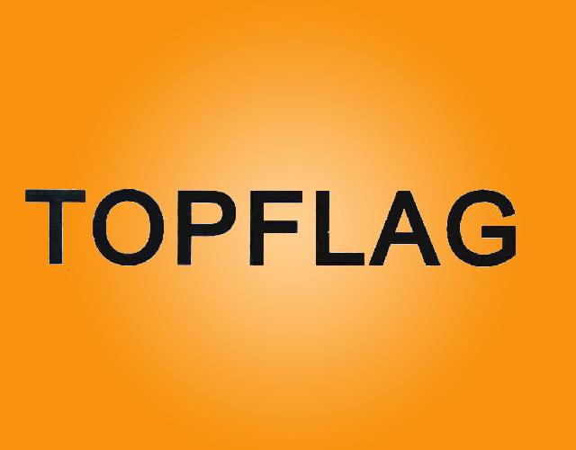 TOPFLAG传动装置商标转让费用买卖交易流程