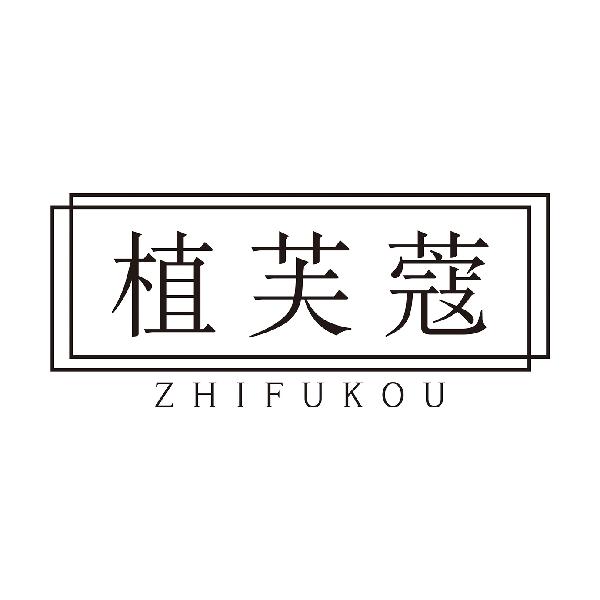 植芙蔻
ZHIFUKOUqinzhou商标转让价格交易流程