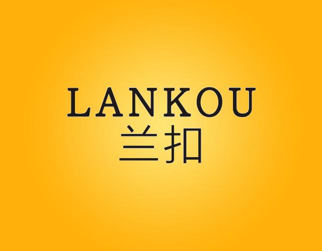 兰扣LANKOU编织针商标转让费用买卖交易流程