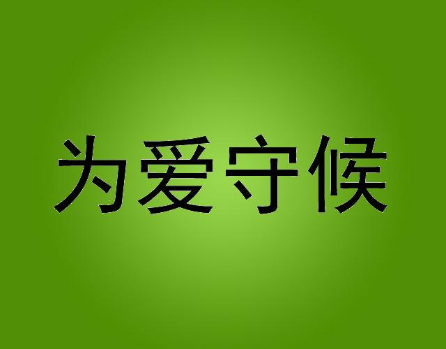 为爱守候