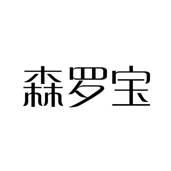 森罗宝办公用胶商标转让费用买卖交易流程