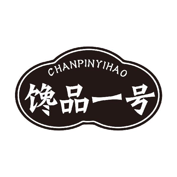 馋品一号
CHANPINYIHAOyangjiang商标转让价格交易流程