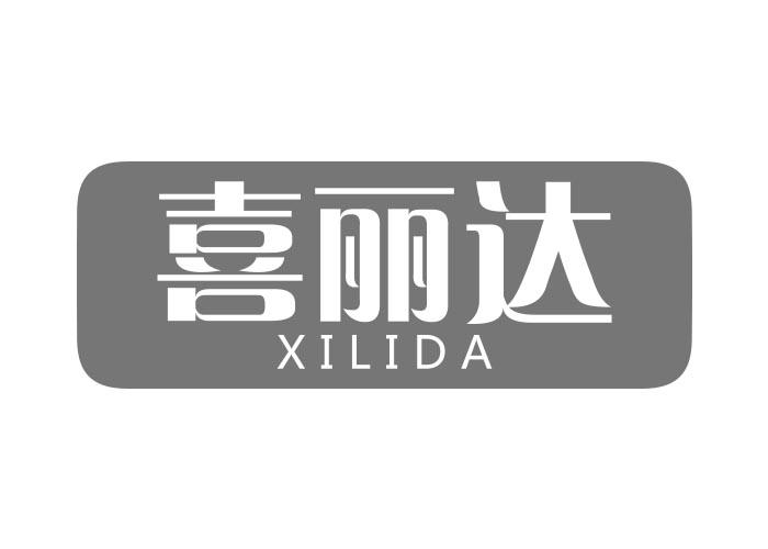 喜丽达XILIDA龟苓膏商标转让费用买卖交易流程