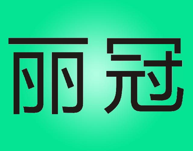 丽冠