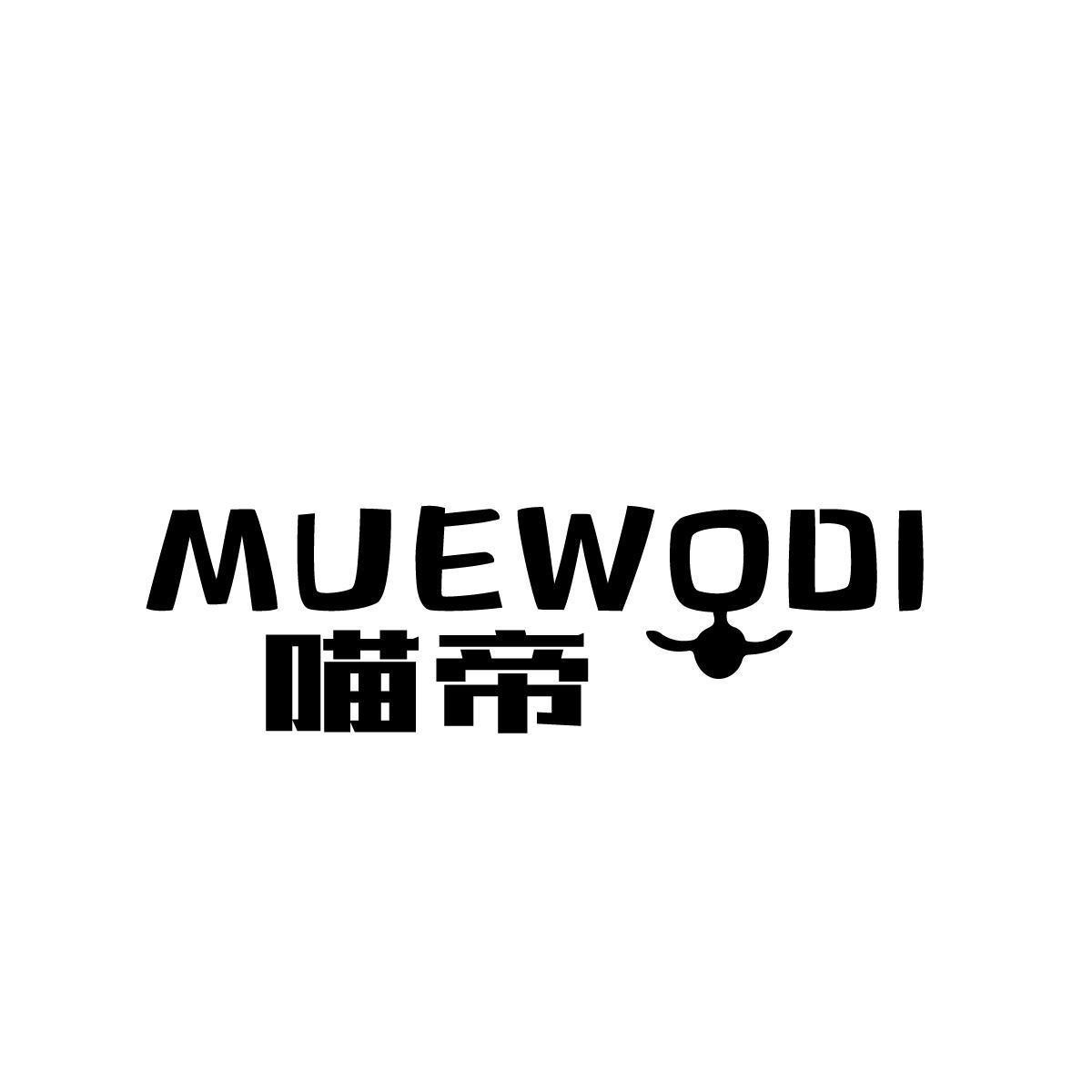 喵帝MUEWODI