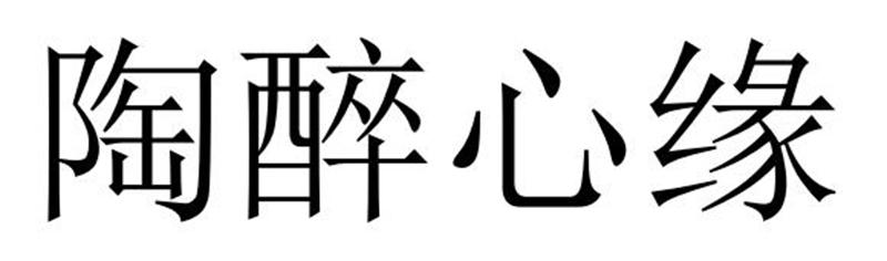 陶醉心缘数据流传输商标转让费用买卖交易流程