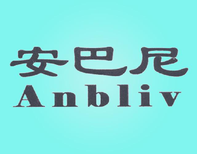 安巴尼ANBLIV剥制加工商标转让费用买卖交易流程