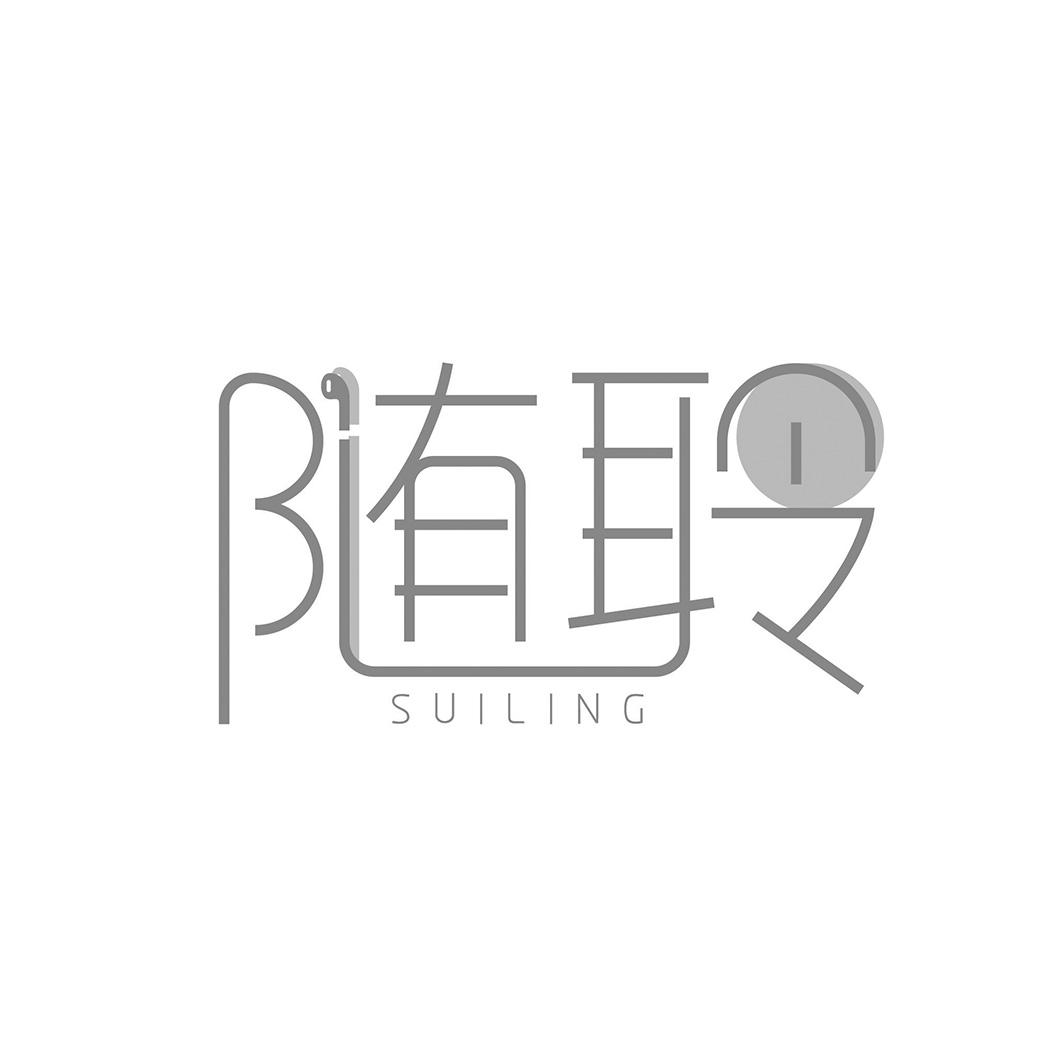 随聆SUILING计算机硬件商标转让费用买卖交易流程