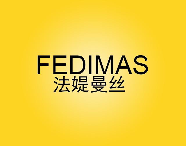 法媞曼丝fedimas帽檐商标转让费用买卖交易流程