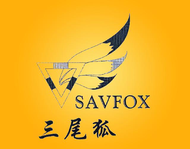 三尾狐;SAVFOX