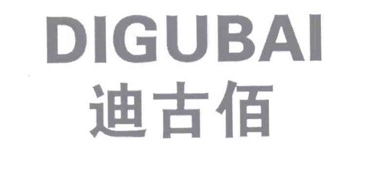 迪古佰DIGUBAI冰鞋系带商标转让费用买卖交易流程