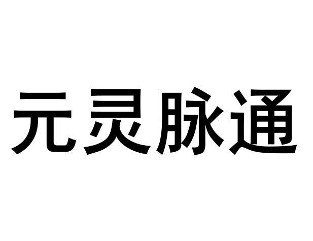 元灵脉通电源电缆商标转让费用买卖交易流程