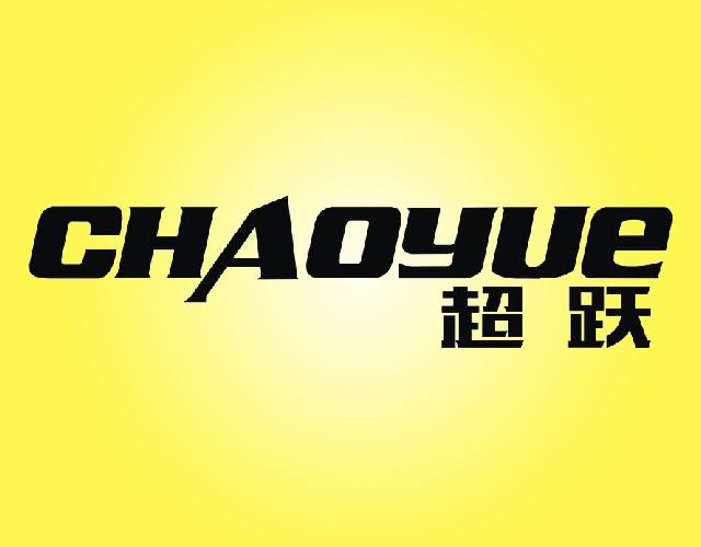 超跃CHAOYUE美工刀商标转让费用买卖交易流程