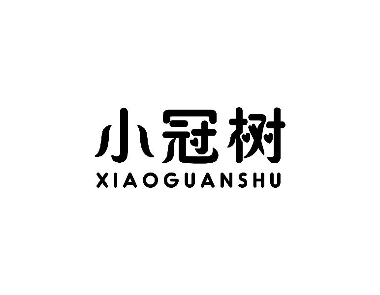 小冠树XIAOGUANSHU医院用手套商标转让费用买卖交易流程