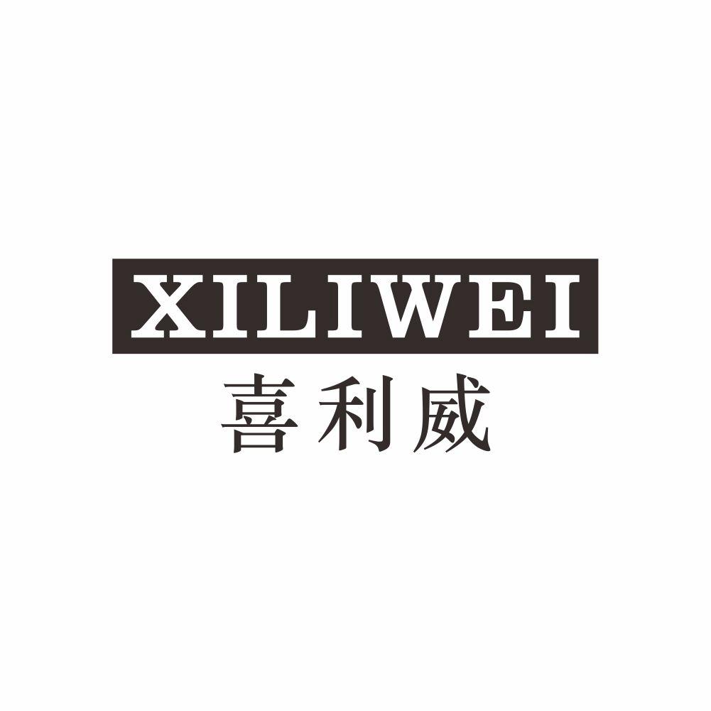 喜利威+XILIWEI金箔商标转让费用买卖交易流程
