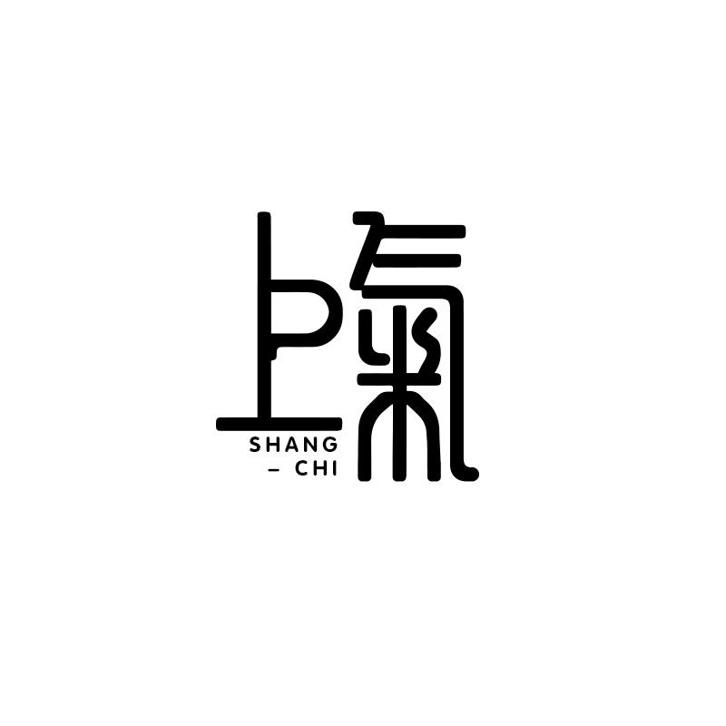 上气 SHANG-CHI展览会商标转让费用买卖交易流程
