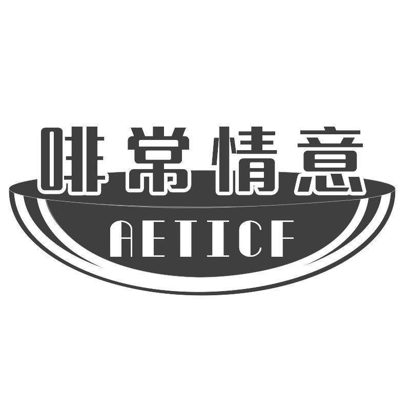 啡常情意AETICF餐馆服务商标转让费用买卖交易流程