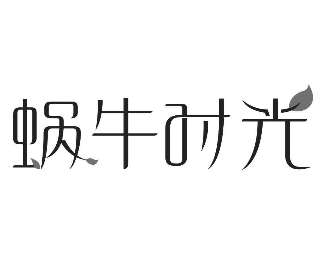 蜗牛时光jingzhou商标转让价格交易流程