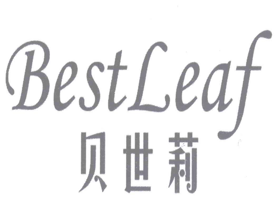 贝世莉BESTLEAF洗手盆商标转让费用买卖交易流程