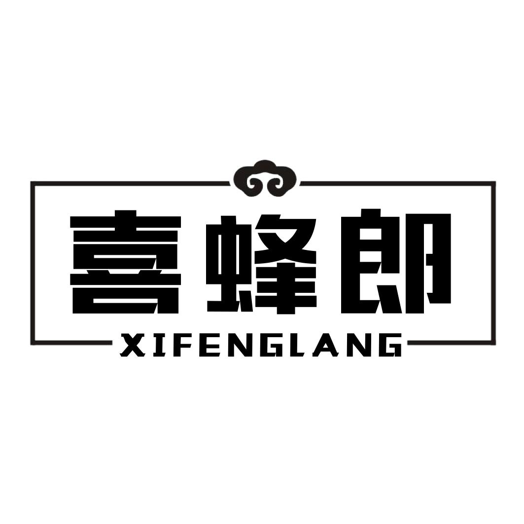 喜蜂郎XIFENGLANGlilingshi商标转让价格交易流程