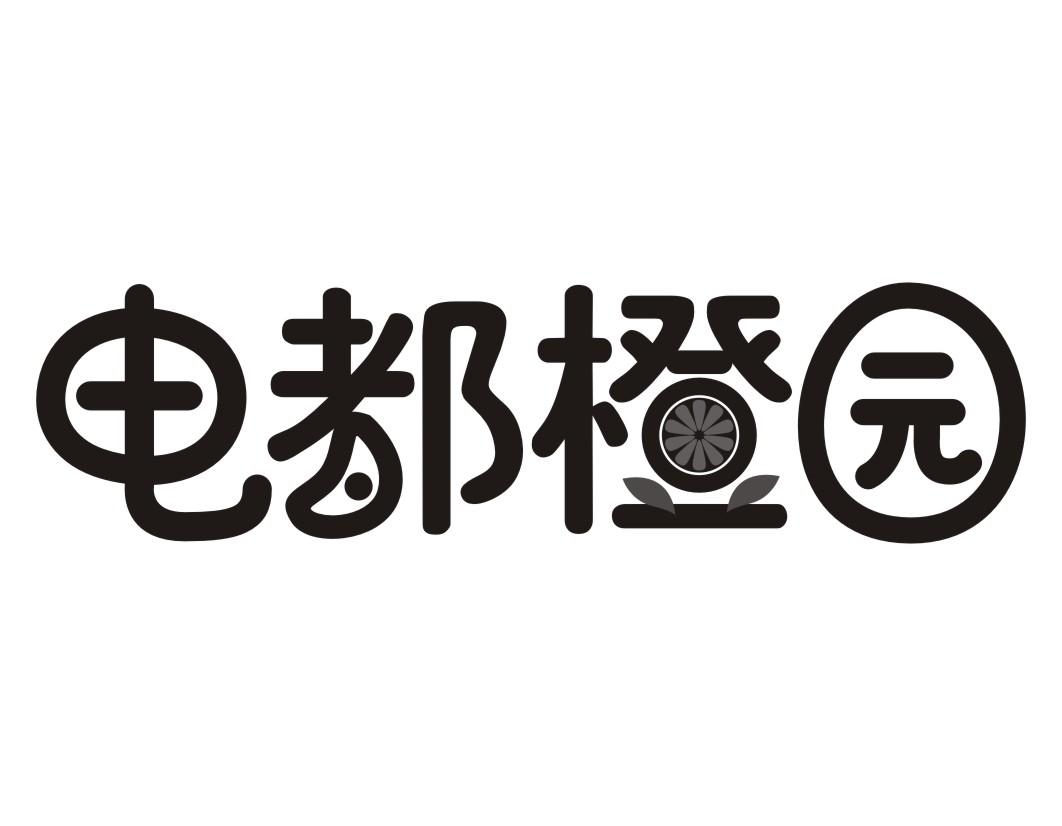 电都橙园新鲜血橙商标转让费用买卖交易流程