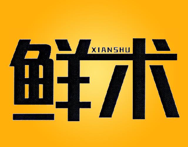 鲜术XIANSHUshishishi商标转让价格交易流程