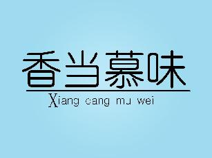 香当慕味+Xiang dang mu wei酱菜商标转让费用买卖交易流程
