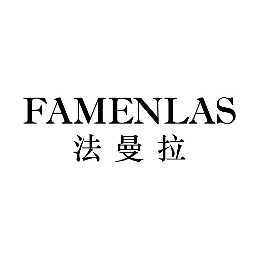 法曼拉
FAMENLAS红葡萄酒商标转让费用买卖交易流程
