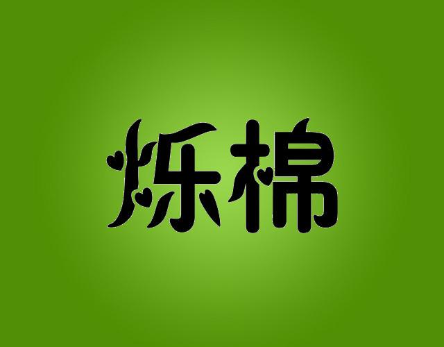 烁棉shijiazhuang商标转让价格交易流程