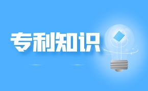 个人申请专利 | 申请专利需要具备哪些条件？