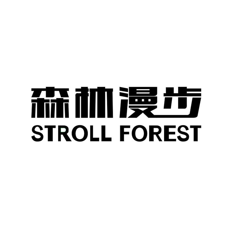 森林漫步STROLLFOREST废物再生商标转让费用买卖交易流程