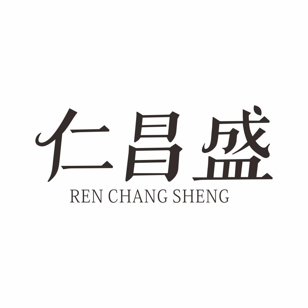 仁昌盛+RENCHANGSHENG