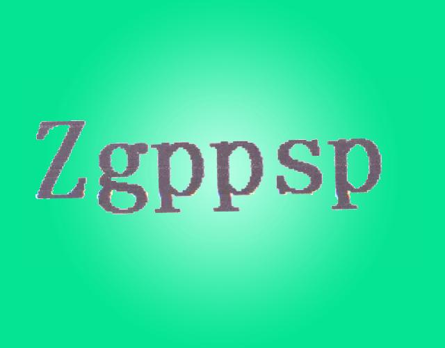 ZGPPSP数据通讯商标转让费用买卖交易流程