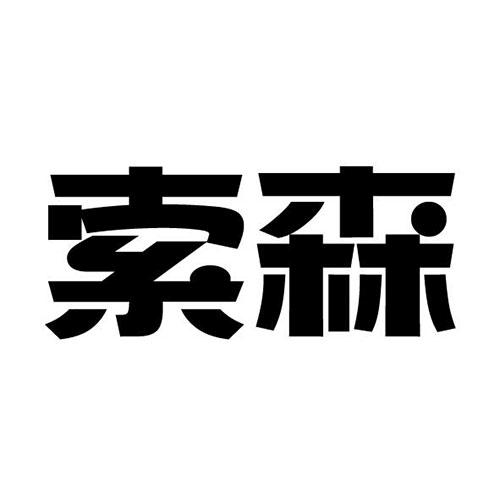 索森有机颜料商标转让费用买卖交易流程