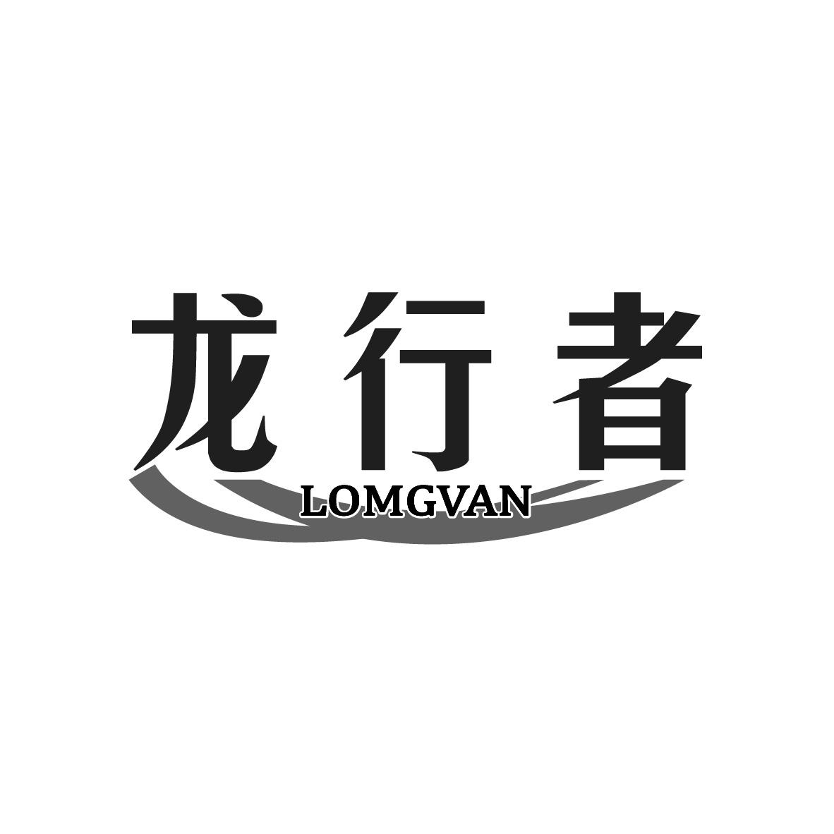 龙行者LOMGVAN座位商标转让费用买卖交易流程