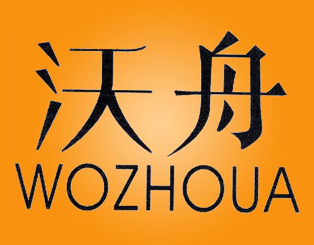 沃舟;WOZHOUA计算机架商标转让费用买卖交易流程