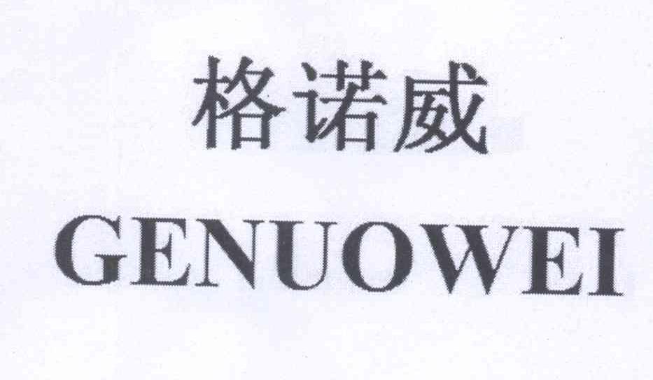 格诺威GENUOWEI金属屋顶商标转让费用买卖交易流程