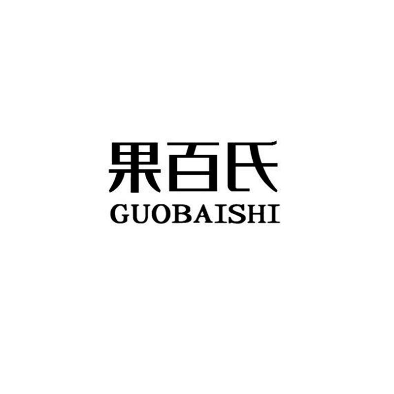 果百氏GUOBAISHI水果酱商标转让费用买卖交易流程