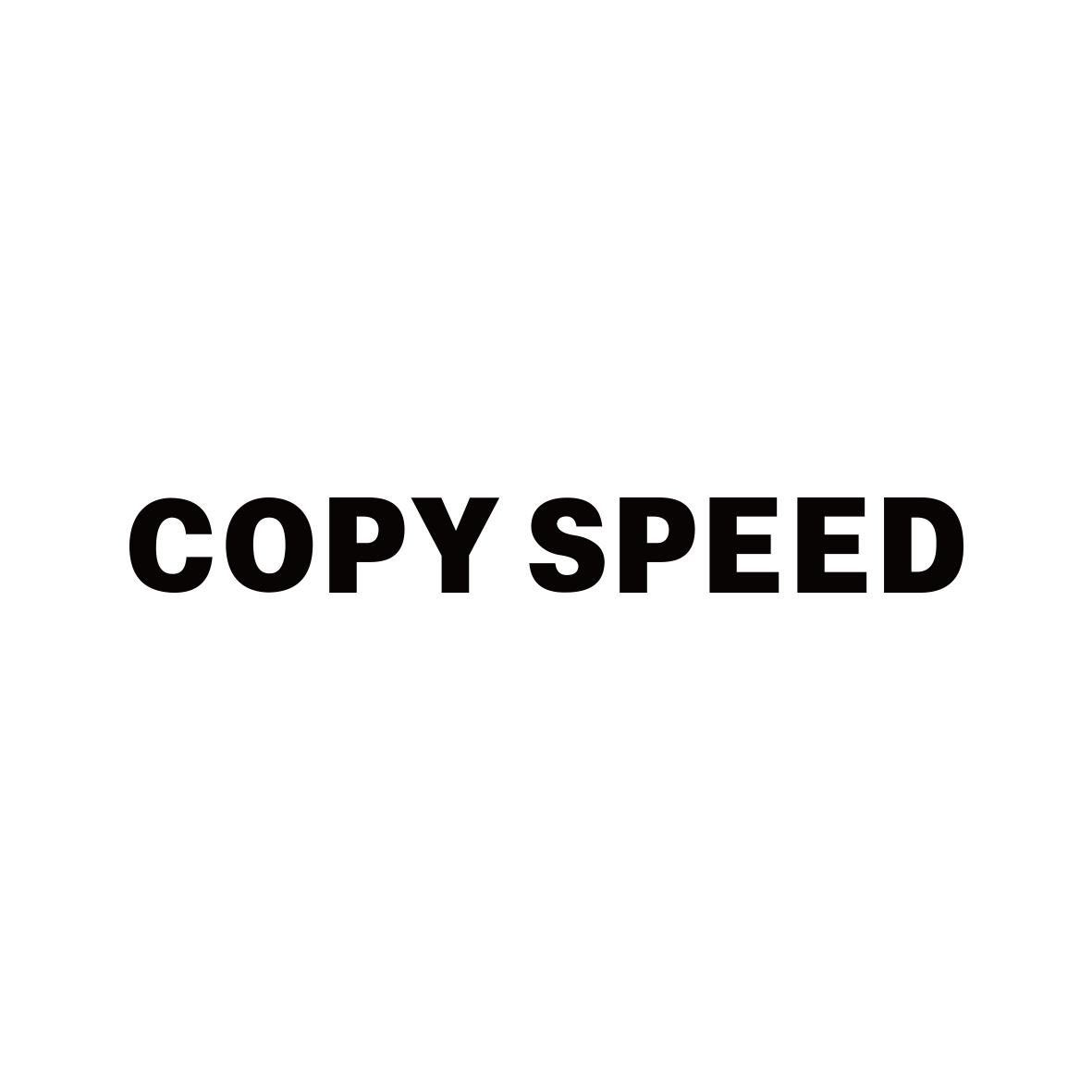 COPY SPEED凹版纸商标转让费用买卖交易流程