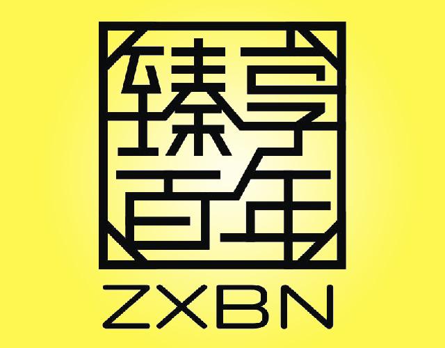 臻享百年ZXBN非金属板商标转让费用买卖交易流程