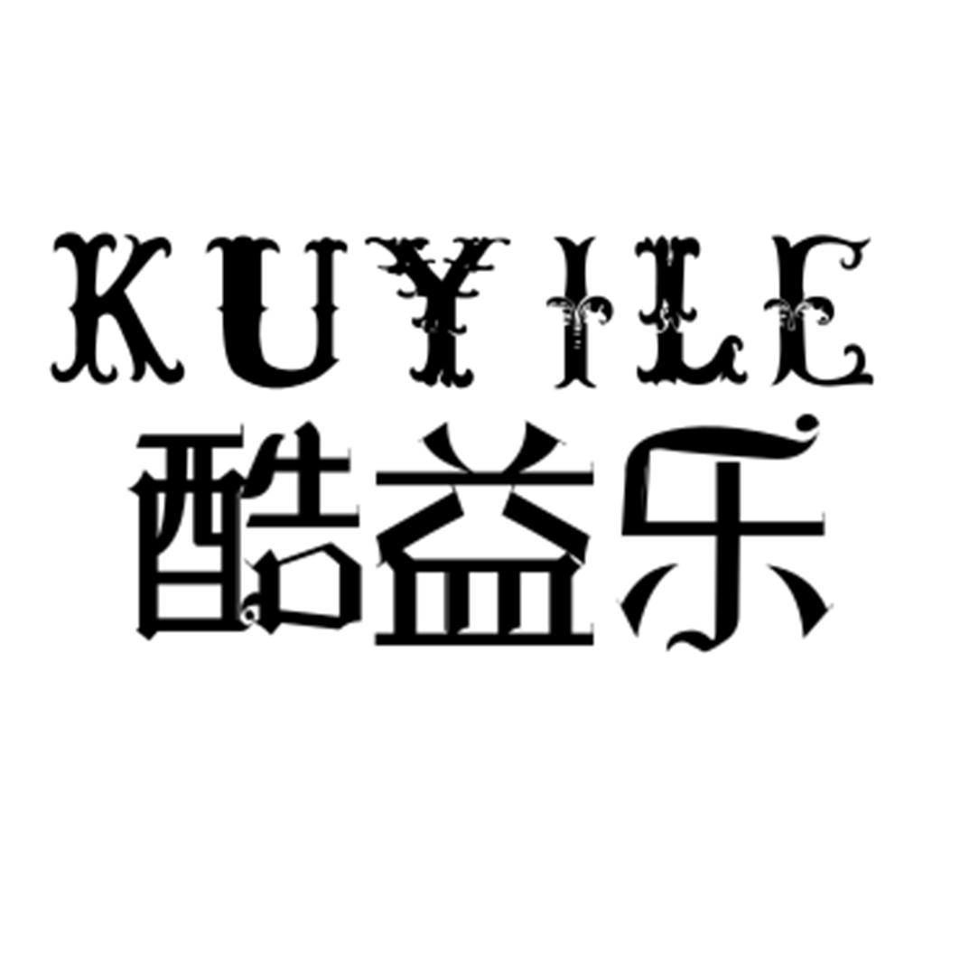 酷益乐KUYILE模型材料商标转让费用买卖交易流程