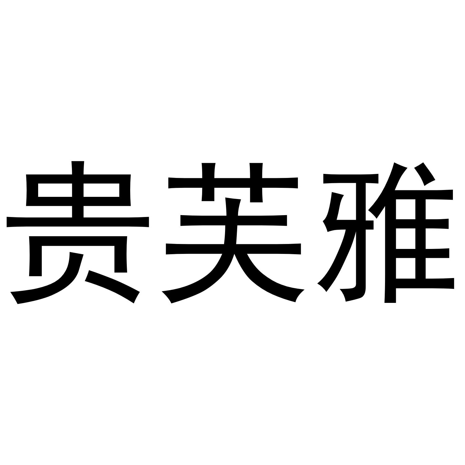 贵芙雅防腐剂商标转让费用买卖交易流程